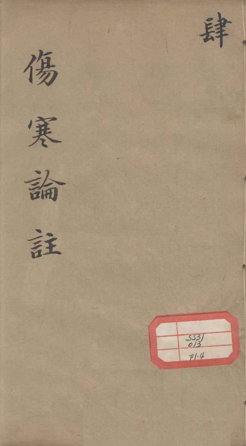 伤寒来苏集  4